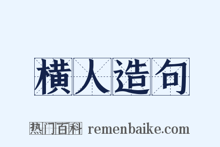 横人造句是什么意思的图片